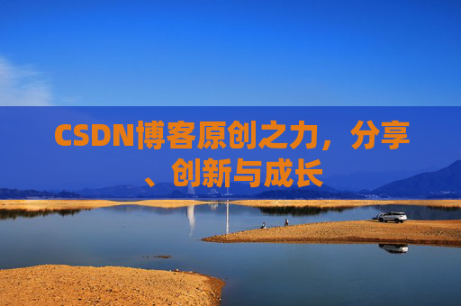CSDN博客原创之力，分享、创新与成长
