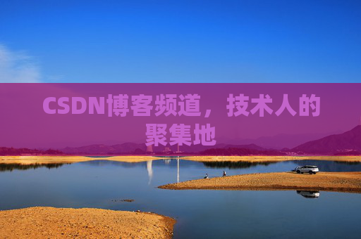 CSDN博客频道,技术人的聚集地