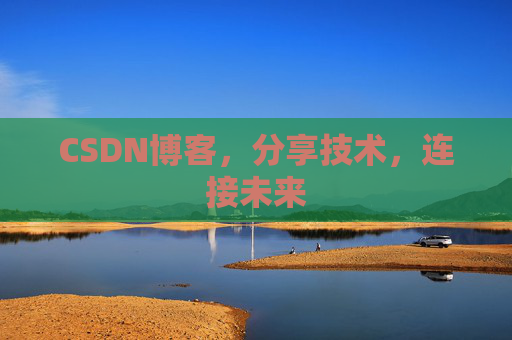 CSDN博客，分享技术，连接未来